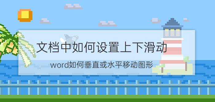 文档中如何设置上下滑动 word如何垂直或水平移动图形？